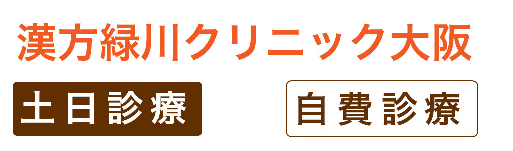 アトピーと漢方薬 漢方緑川クリニック大阪 公式 土曜 日曜診療 休日診療